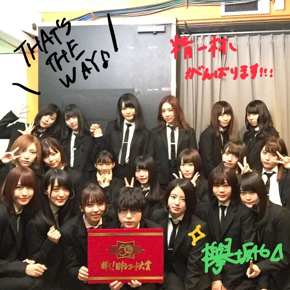 2017レコード大賞平手3