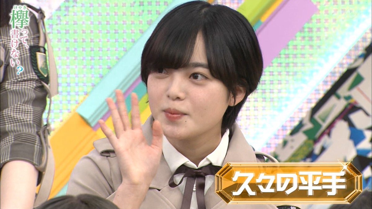 2019欅って書けない?1