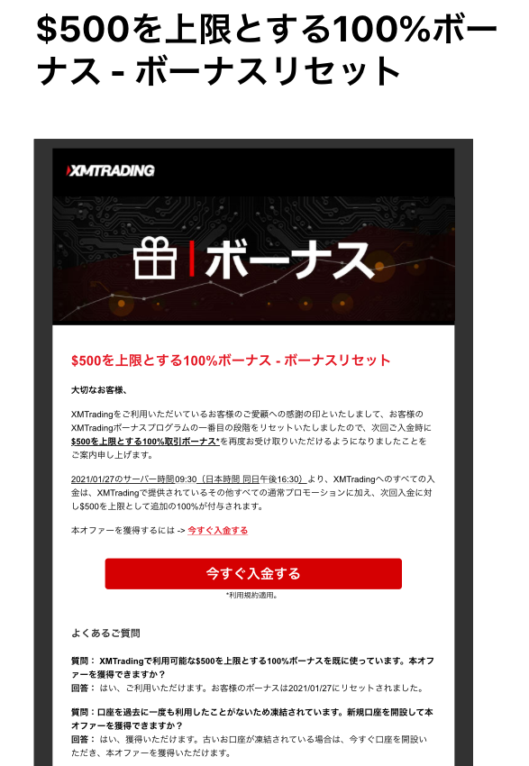 XMボーナスリセット