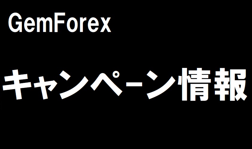 gemボーンナスキャンペーン情報