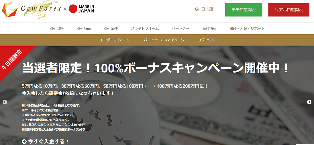 【gemforex】入金ボーナスと口座開設ボーナス